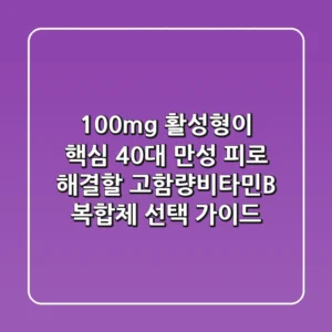 "100mg 활성형이 핵심", 40대 만성 피로 해결할 고함량비타민B 복합체 선택 가이드