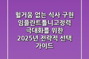 “헐거움 없는 식사 구현”, 임플란트틀니고정력 극대화를 위한 2025년 전략적 선택 가이드