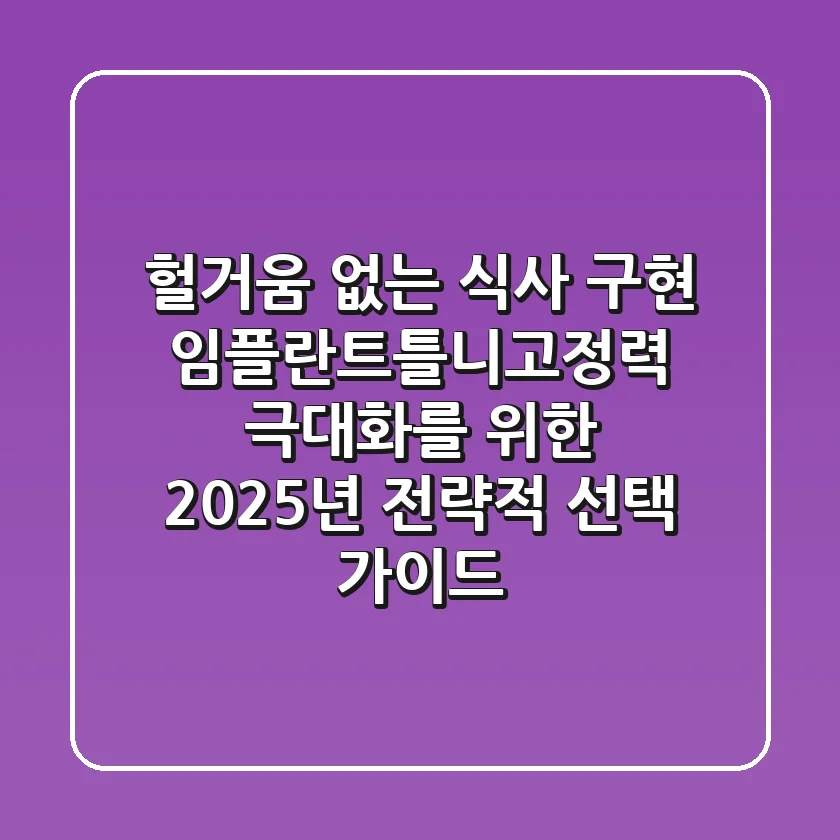 "헐거움 없는 식사 구현", 임플란트틀니고정력 극대화를 위한 2025년 전략적 선택 가이드