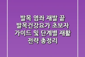 “발목 염좌 재발 끝”, 발목건강요가 초보자 가이드 및 단계별 재활 전략 총정리