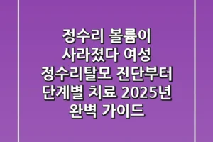 “정수리 볼륨이 사라졌다”, 여성 정수리탈모 진단부터 단계별 치료, 2025년 완벽 가이드