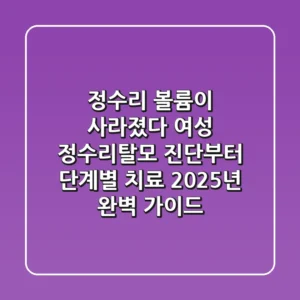 "정수리 볼륨이 사라졌다", 여성 정수리탈모 진단부터 단계별 치료, 2025년 완벽 가이드