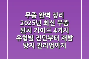 “무좀 완벽 정리”, 2025년 최신 무좀 완치 가이드: 4가지 유형별 진단부터 재발 방지 관리법까지