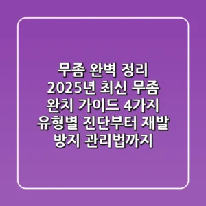 “무좀 완벽 정리”, 2025년 최신 무좀 완치 가이드: 4가지 유형별 진단부터 재발 방지 관리법까지
