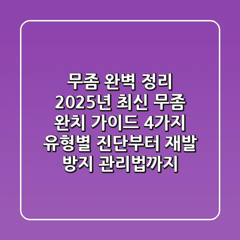 “무좀 완벽 정리”, 2025년 최신 무좀 완치 가이드: 4가지 유형별 진단부터 재발 방지 관리법까지