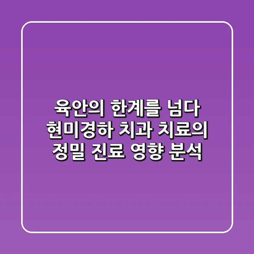 “육안의 한계를 넘다”, 현미경하 치과 치료의 정밀 진료 영향 분석