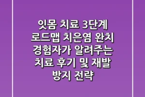 “잇몸 치료 3단계 로드맵”, 치은염 완치 경험자가 알려주는 치료 후기 및 재발 방지 전략
