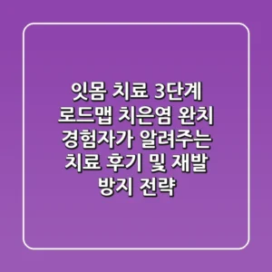 "잇몸 치료 3단계 로드맵", 치은염 완치 경험자가 알려주는 치료 후기 및 재발 방지 전략