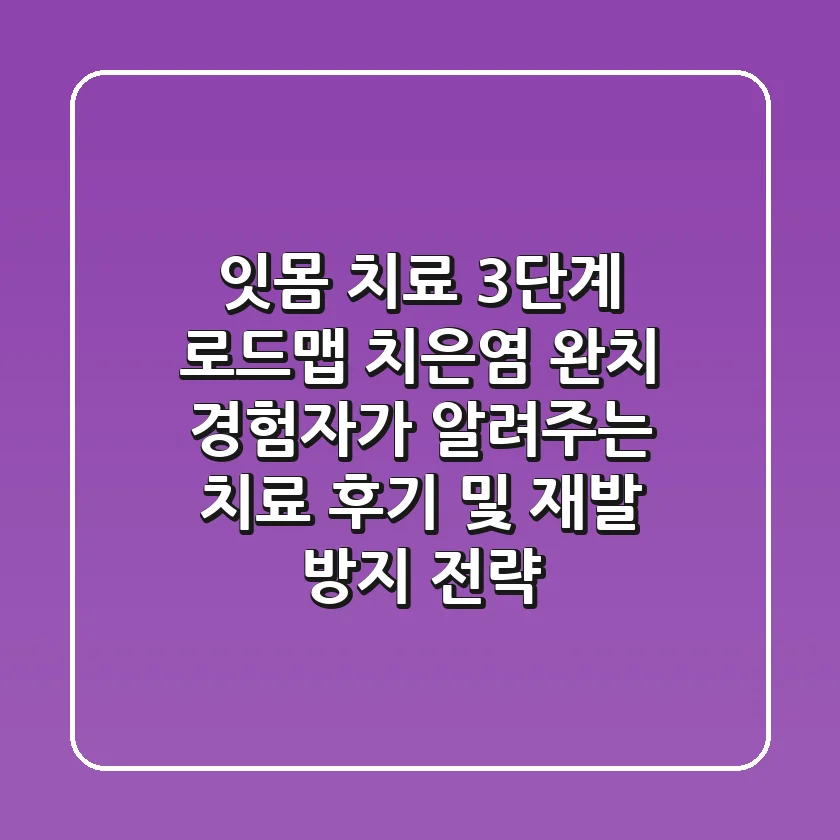 "잇몸 치료 3단계 로드맵", 치은염 완치 경험자가 알려주는 치료 후기 및 재발 방지 전략