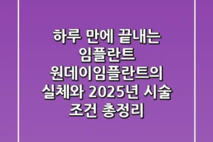 “하루 만에 끝내는 임플란트?”, 원데이임플란트의 실체와 2025년 시술 조건 총정리