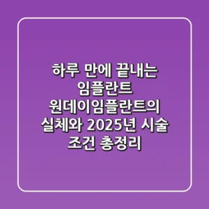 "하루 만에 끝내는 임플란트?", 원데이임플란트의 실체와 2025년 시술 조건 총정리