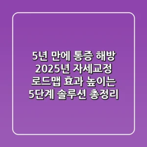 "5년 만에 통증 해방", 2025년 자세교정 로드맵: 효과 높이는 5단계 솔루션 총정리