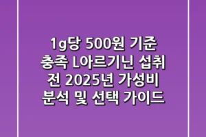 “1g당 500원 기준 충족”, L-아르기닌 섭취 전 2025년 가성비 분석 및 선택 가이드