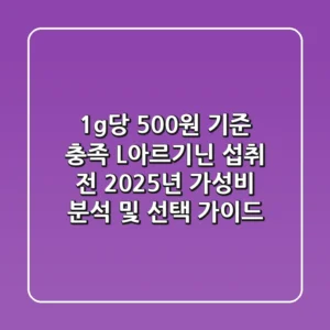 "1g당 500원 기준 충족", L-아르기닌 섭취 전 2025년 가성비 분석 및 선택 가이드
