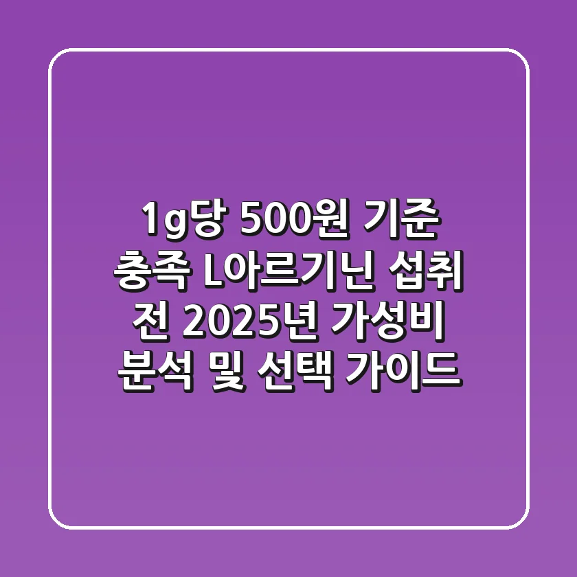 "1g당 500원 기준 충족", L-아르기닌 섭취 전 2025년 가성비 분석 및 선택 가이드