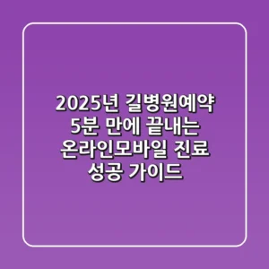 2025년 길병원예약: 5분 만에 끝내는 온라인·모바일 진료 성공 가이드