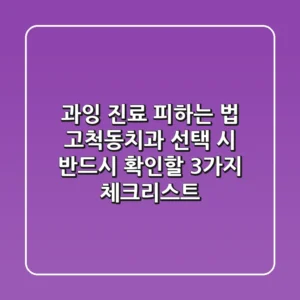 "과잉 진료 피하는 법?", 고척동치과 선택 시 반드시 확인할 3가지 체크리스트