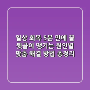 "일상 회복 5분 만에 끝", 뒷골이 땡기는 원인별 맞춤 해결 방법 총정리