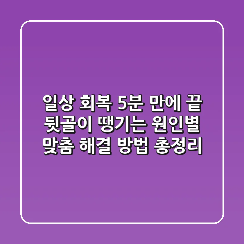 "일상 회복 5분 만에 끝", 뒷골이 땡기는 원인별 맞춤 해결 방법 총정리