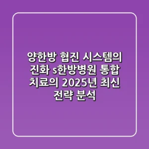 "양한방 협진 시스템의 진화", s한방병원 통합 치료의 2025년 최신 전략 분석