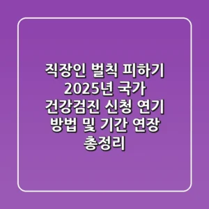 "직장인 벌칙 피하기", 2025년 국가 건강검진 신청 연기 방법 및 기간 연장 총정리