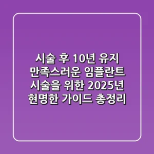 "시술 후 10년 유지", 만족스러운 임플란트 시술을 위한 2025년 현명한 가이드 총정리