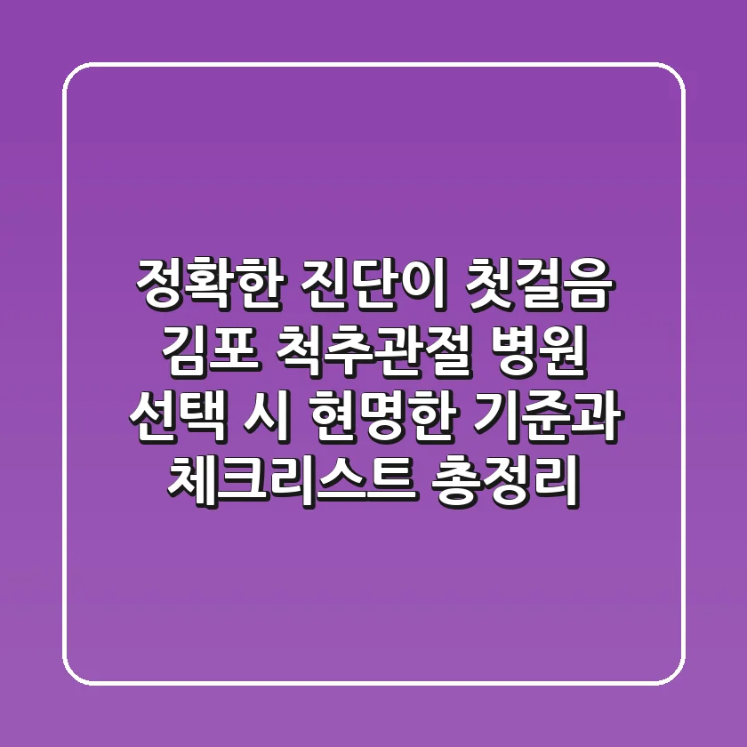 "정확한 진단이 첫걸음", 김포 척추·관절 병원 선택 시 현명한 기준과 체크리스트 총정리