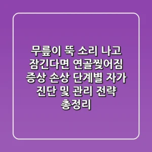 "무릎이 뚝 소리 나고 잠긴다면?", 연골찢어짐 증상, 손상 단계별 자가 진단 및 관리 전략 총정리