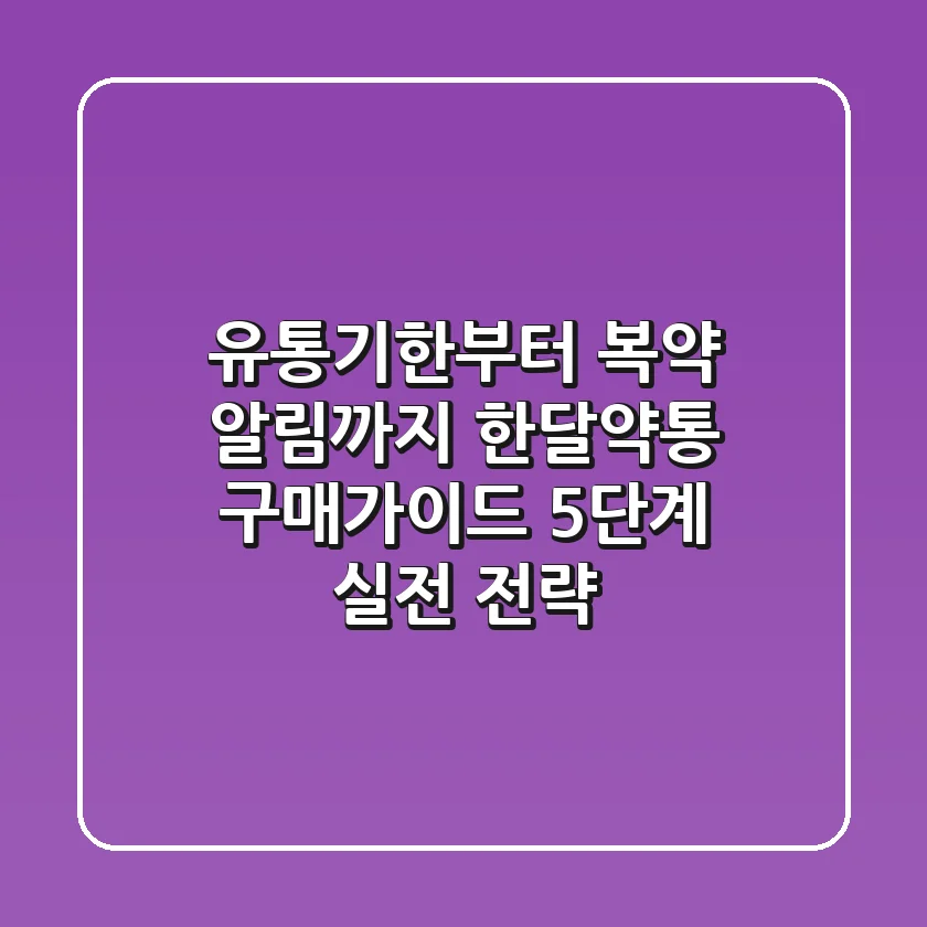 "유통기한부터 복약 알림까지", 한달약통 구매가이드 5단계 실전 전략