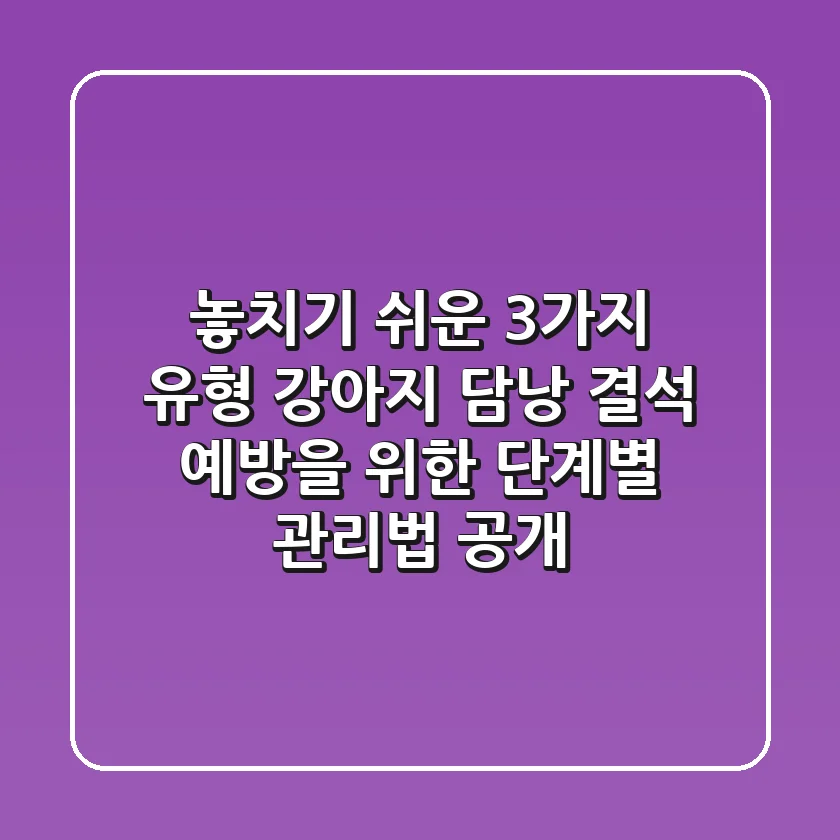 "놓치기 쉬운 3가지 유형", 강아지 담낭 결석 예방을 위한 단계별 관리법 공개