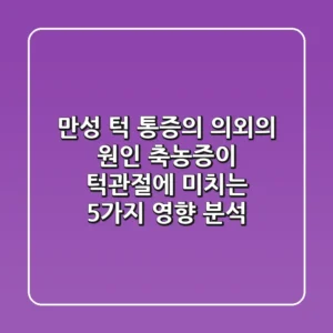 "만성 턱 통증의 의외의 원인", 축농증이 턱관절에 미치는 5가지 영향 분석