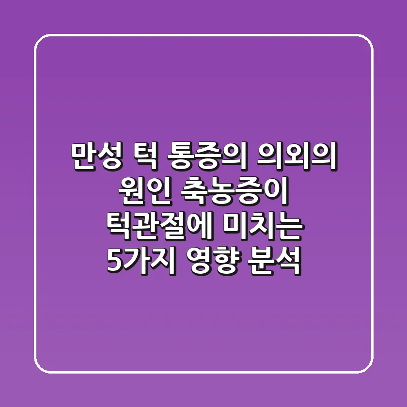"만성 턱 통증의 의외의 원인", 축농증이 턱관절에 미치는 5가지 영향 분석
