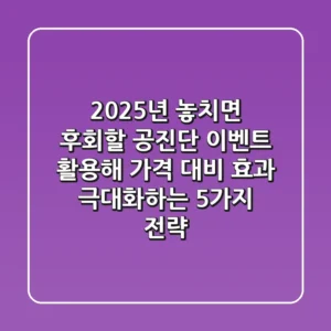 "2025년 놓치면 후회할", 공진단 이벤트 활용해 가격 대비 효과 극대화하는 5가지 전략