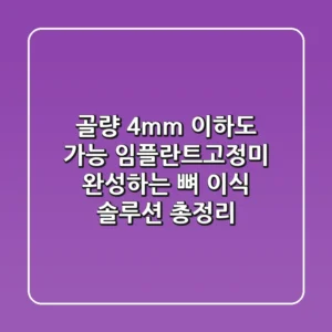 "골량 4mm 이하도 가능", 임플란트고정미 완성하는 뼈 이식 솔루션 총정리