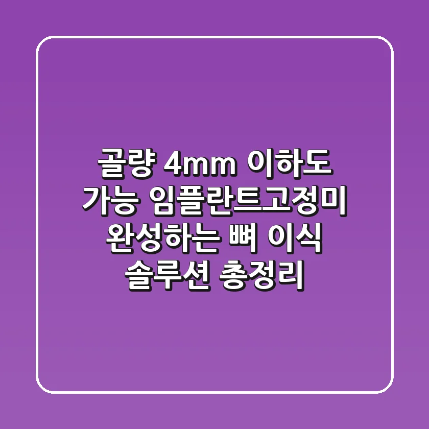 "골량 4mm 이하도 가능", 임플란트고정미 완성하는 뼈 이식 솔루션 총정리