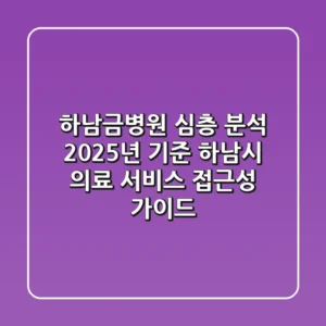 "하남금병원" 심층 분석: 2025년 기준 하남시 의료 서비스 접근성 가이드