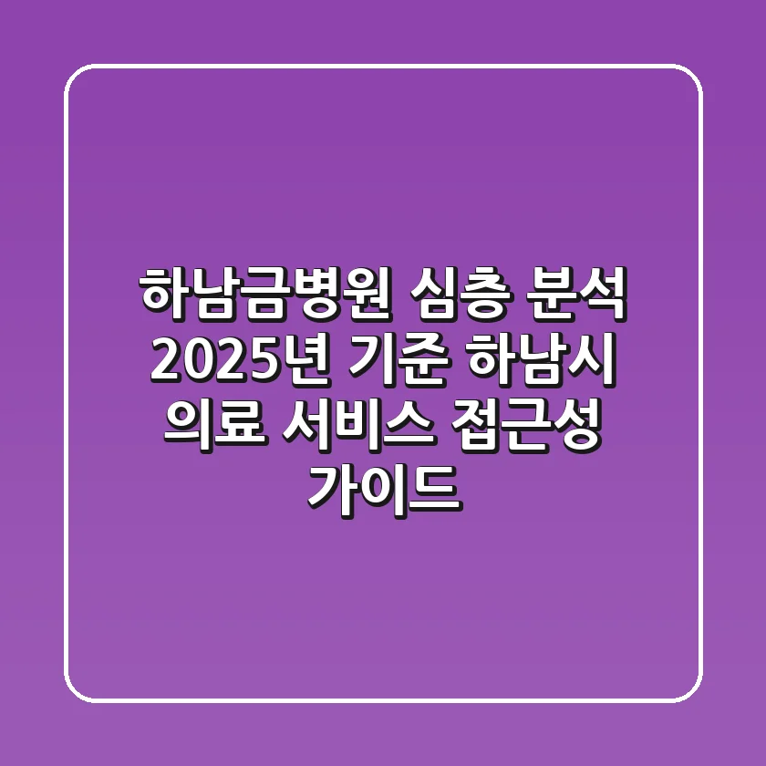 "하남금병원" 심층 분석: 2025년 기준 하남시 의료 서비스 접근성 가이드