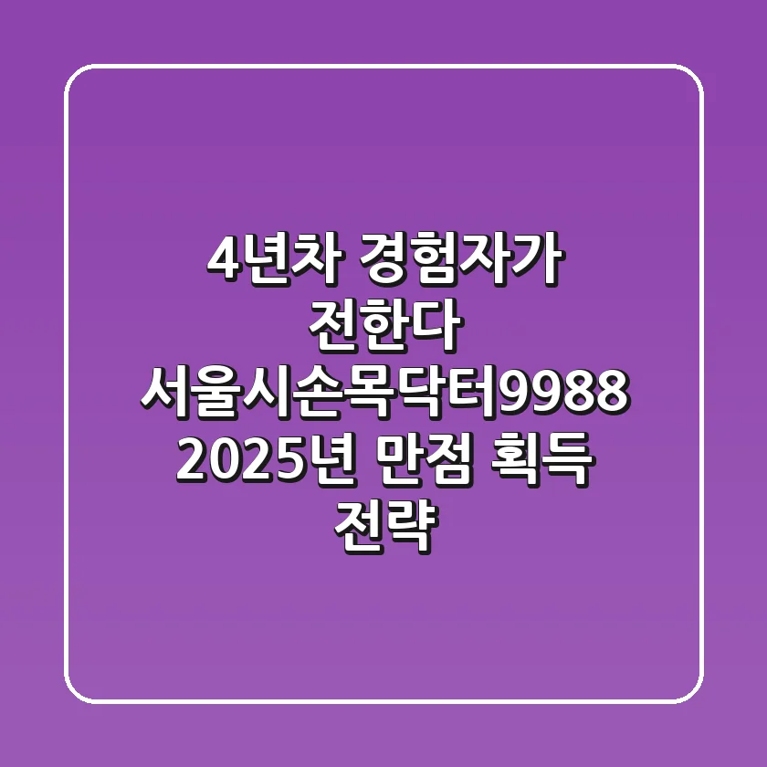 "4년차 경험자가 전한다", 서울시손목닥터9988 2025년 만점 획득 전략