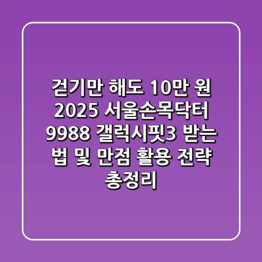 "걷기만 해도 10만 원?", 2025 서울손목닥터 9988 갤럭시핏3 받는 법 및 만점 활용 전략 총정리