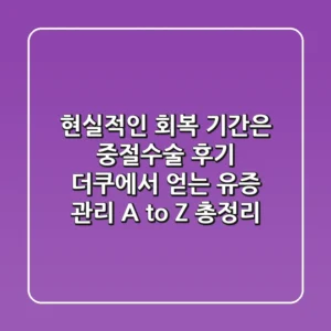 "현실적인 회복 기간은?", 중절수술 후기 더쿠에서 얻는 유증 관리 A to Z 총정리