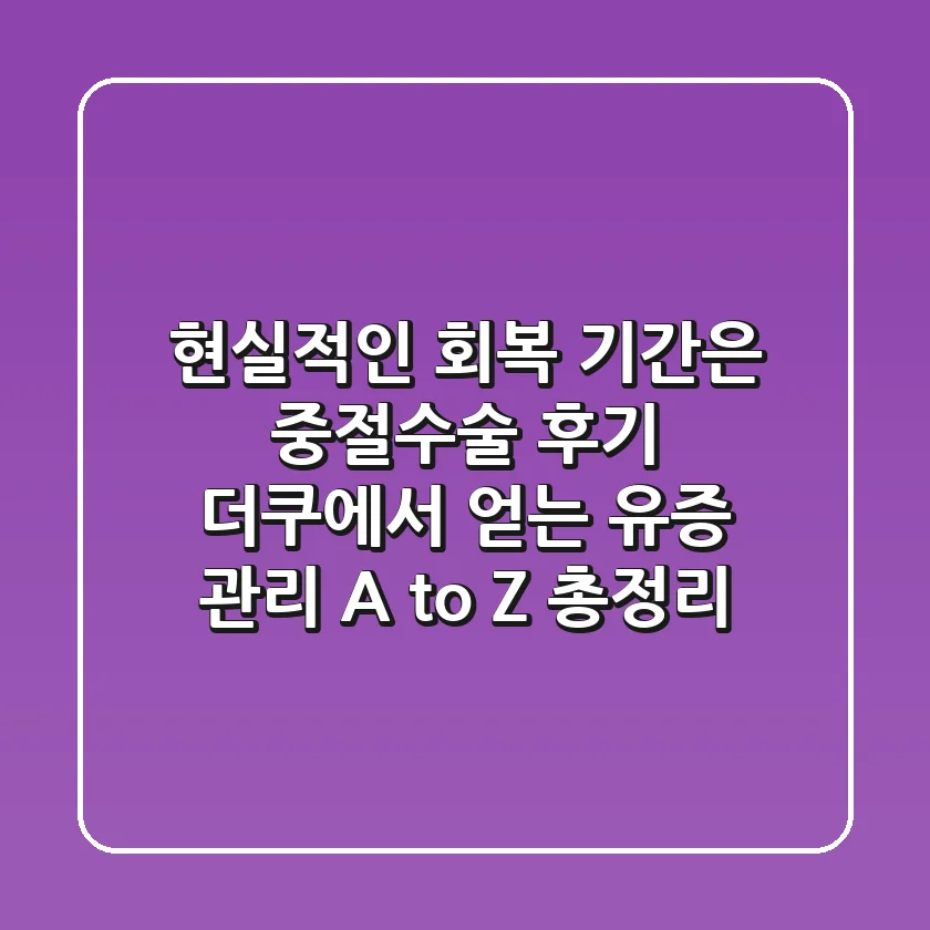 "현실적인 회복 기간은?", 중절수술 후기 더쿠에서 얻는 유증 관리 A to Z 총정리