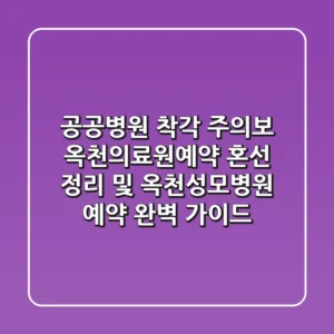 "공공병원 착각 주의보", 옥천의료원예약 혼선 정리 및 옥천성모병원 예약 완벽 가이드