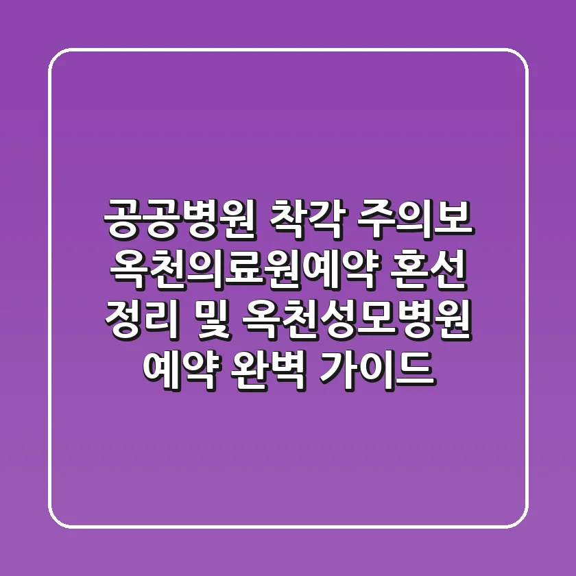 "공공병원 착각 주의보", 옥천의료원예약 혼선 정리 및 옥천성모병원 예약 완벽 가이드