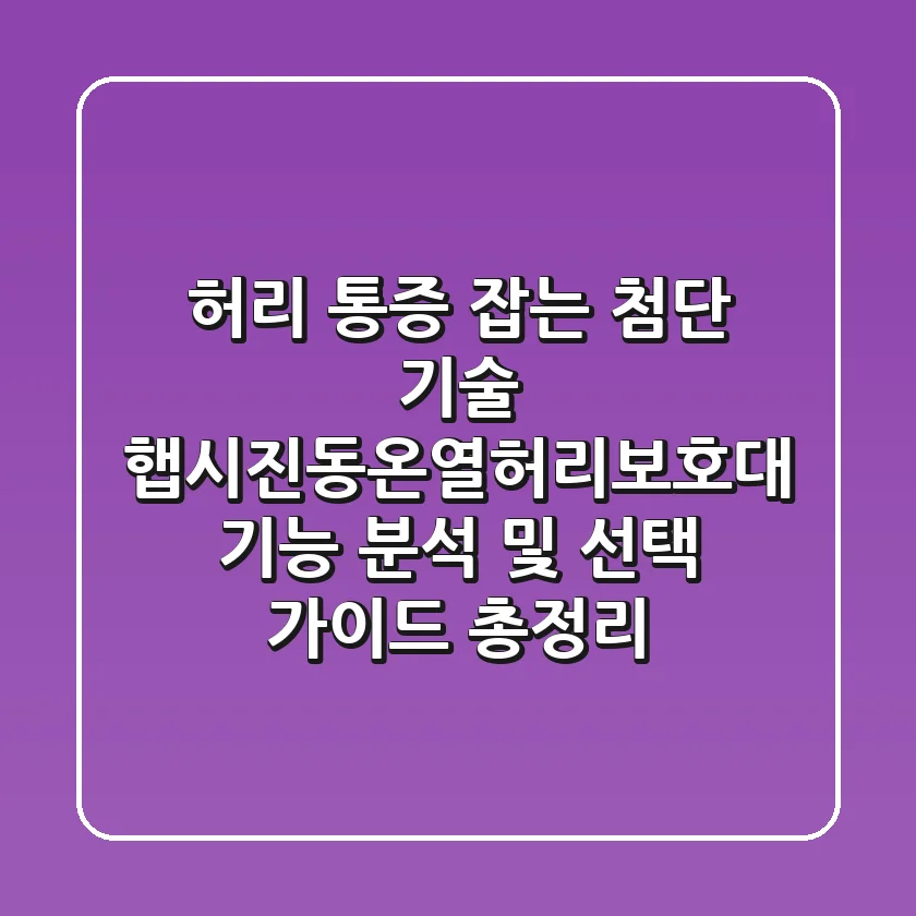 "허리 통증 잡는 첨단 기술", 햅시진동온열허리보호대 기능 분석 및 선택 가이드 총정리