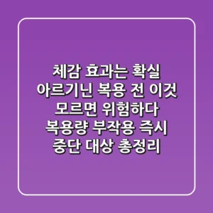"체감 효과는 확실?", 아르기닌 복용 전 '이것' 모르면 위험하다: 복용량, 부작용, 즉시 중단 대상 총정리