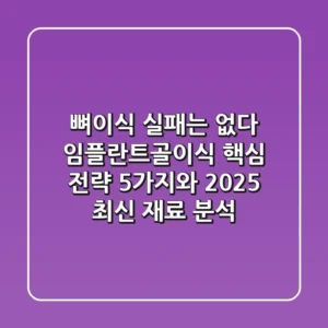 "뼈이식 실패는 없다", 임플란트골이식 핵심 전략 5가지와 2025 최신 재료 분석