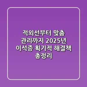 "적외선부터 맞춤 관리까지", 2025년 이석증 획기적 해결책 총정리