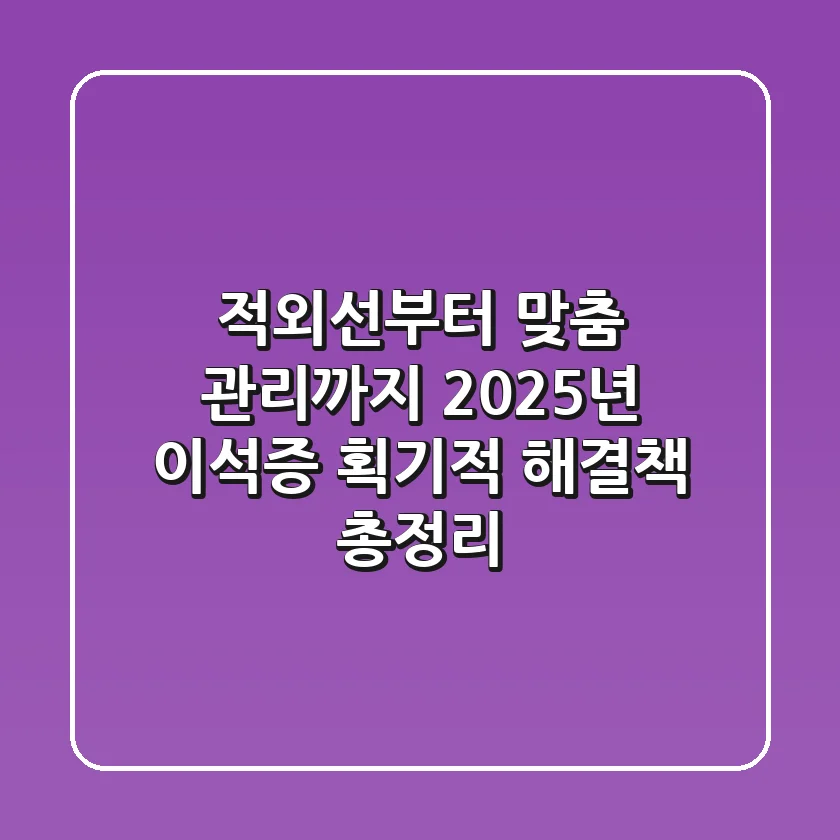 "적외선부터 맞춤 관리까지", 2025년 이석증 획기적 해결책 총정리