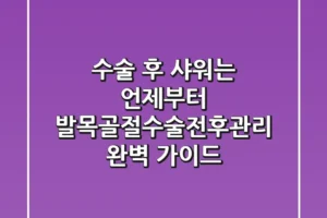 “수술 후 샤워는 언제부터?”, 발목골절수술전후관리 완벽 가이드