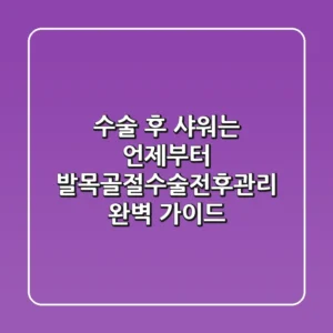 "수술 후 샤워는 언제부터?", 발목골절수술전후관리 완벽 가이드